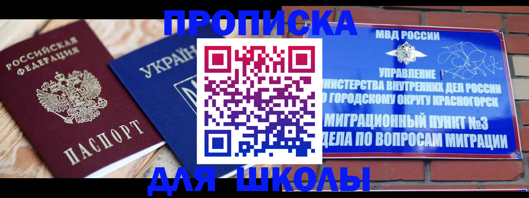 временная регистрация для школы в Мелеузе